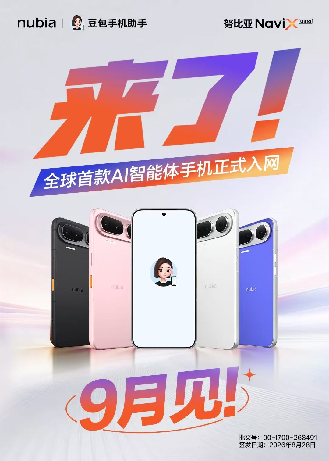 努比亚NaviX Ultra获入网许可，9月正式开售
