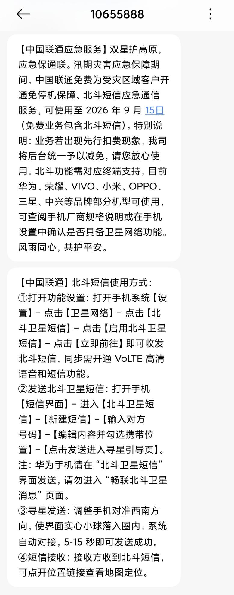 中国联通北斗短信服务助力吉隆应急通信保障