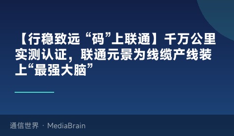 联通AI质检一体机上线 线缆产线实现智能升级
