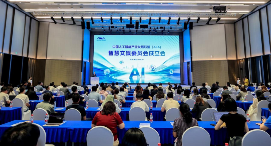 AI文娱新平台成立 200位专家共探合规发展路径