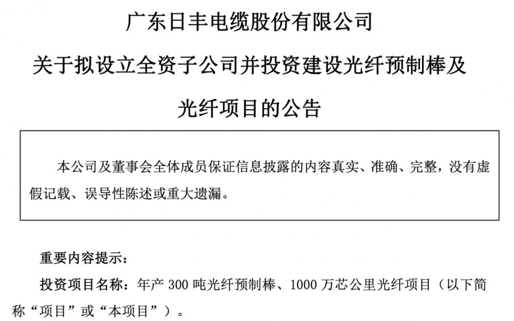 日丰股份7亿元投资建光棒光纤项目