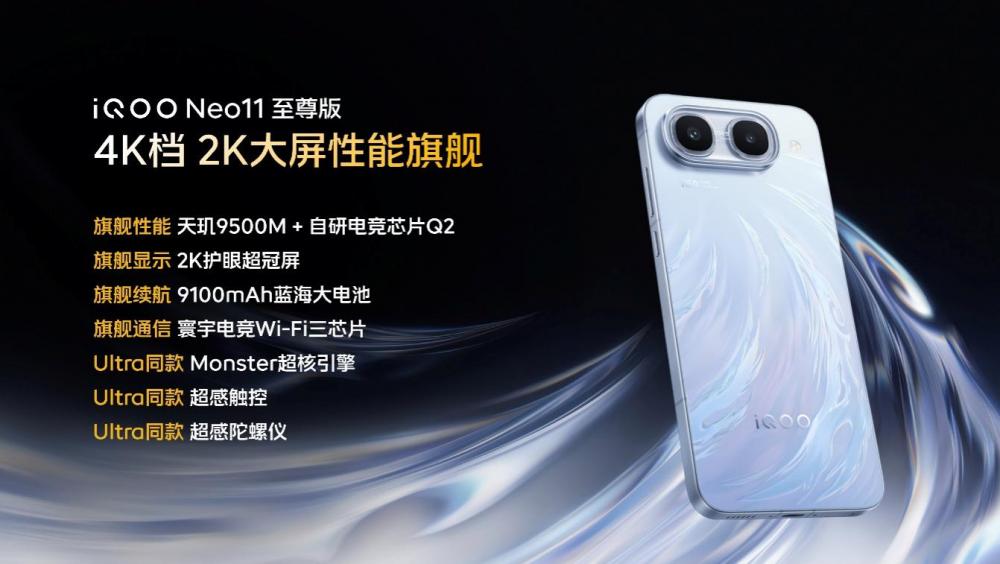 iQOO Neo11至尊版发布,国补后2899元起售