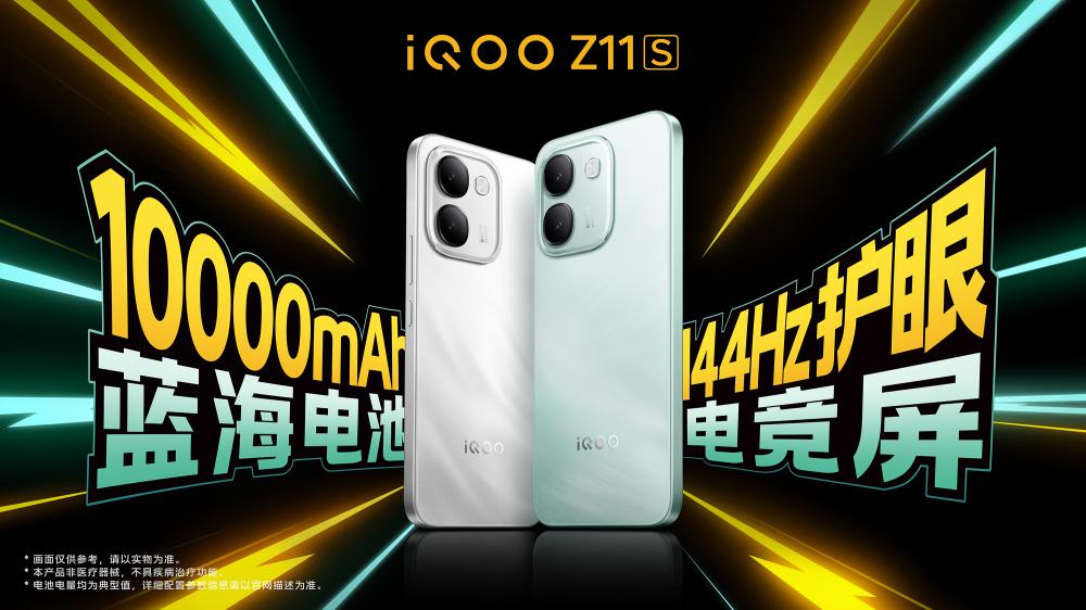 iQOO Z11S发布：10000mAh超薄电池首销1799元起
