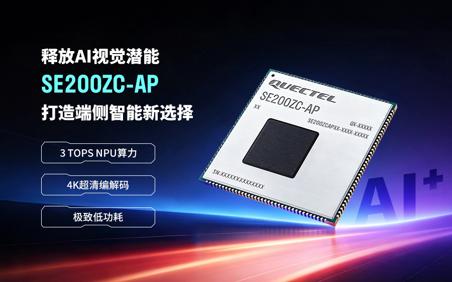 移远通信推出SE200ZC-AP模组，赋能AI视觉终端