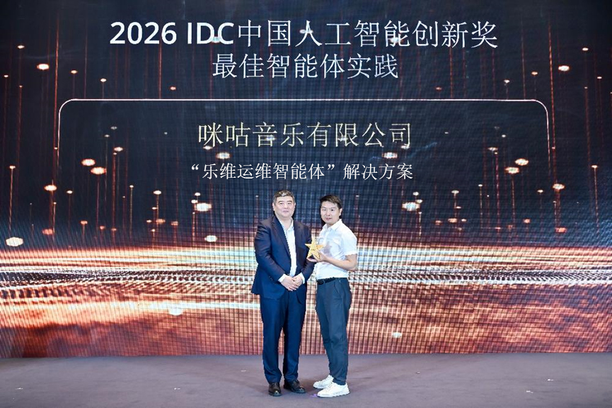 咪咕音乐联合华为获IDC智能体实践大奖