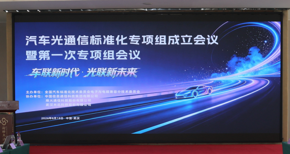 汽车光通信标准化专项组武汉成立 首会启动标准制定