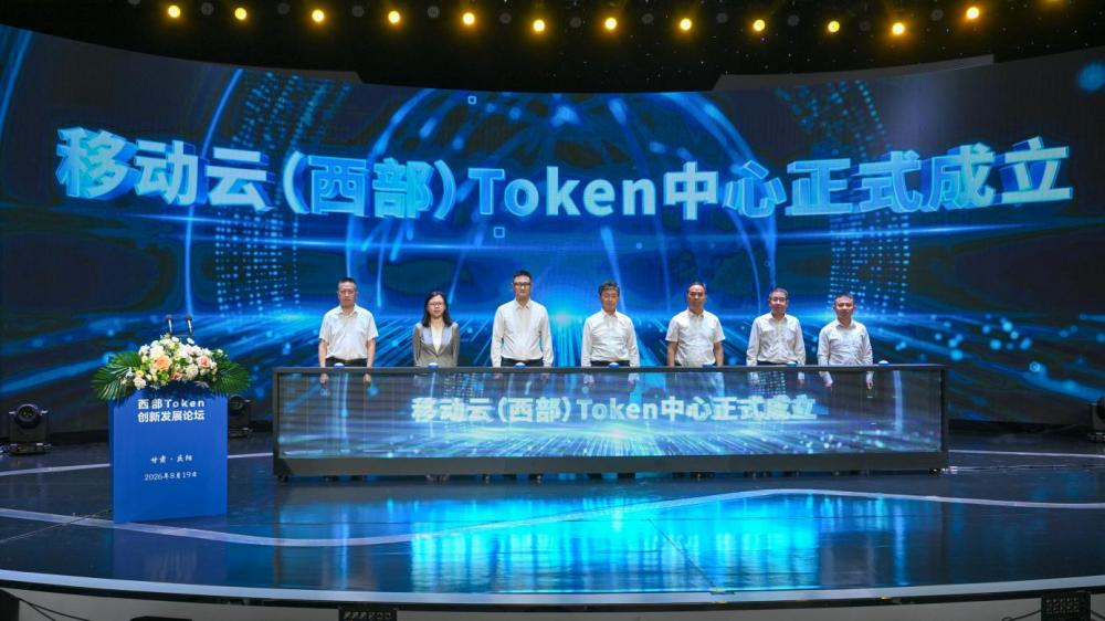 移动云西部Token中心在甘肃庆阳正式发布