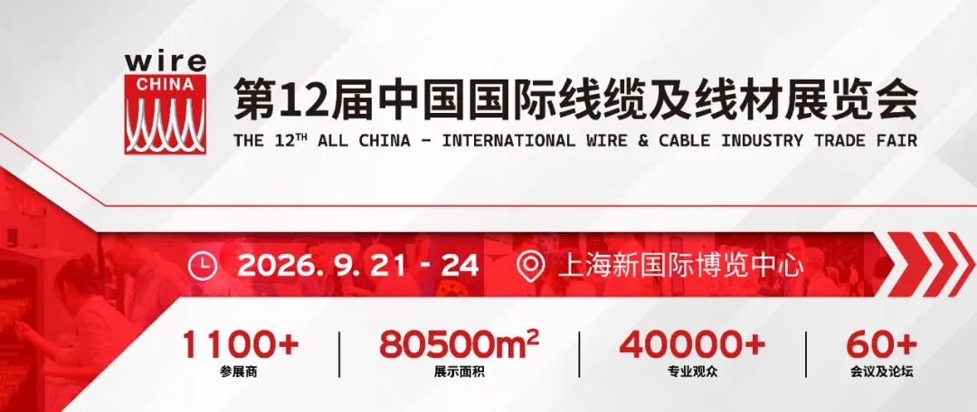 wire China 2026展会预览手册发布，预登记观众可享专属服务