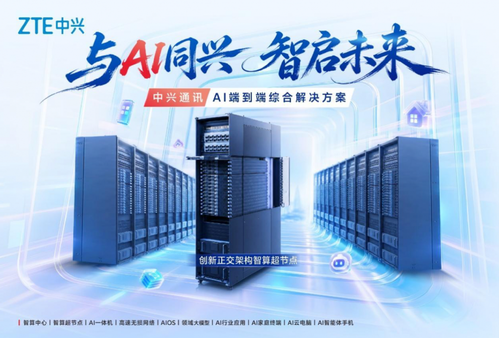 中兴通讯算力营收占比突破35% 业务转型AI新周期