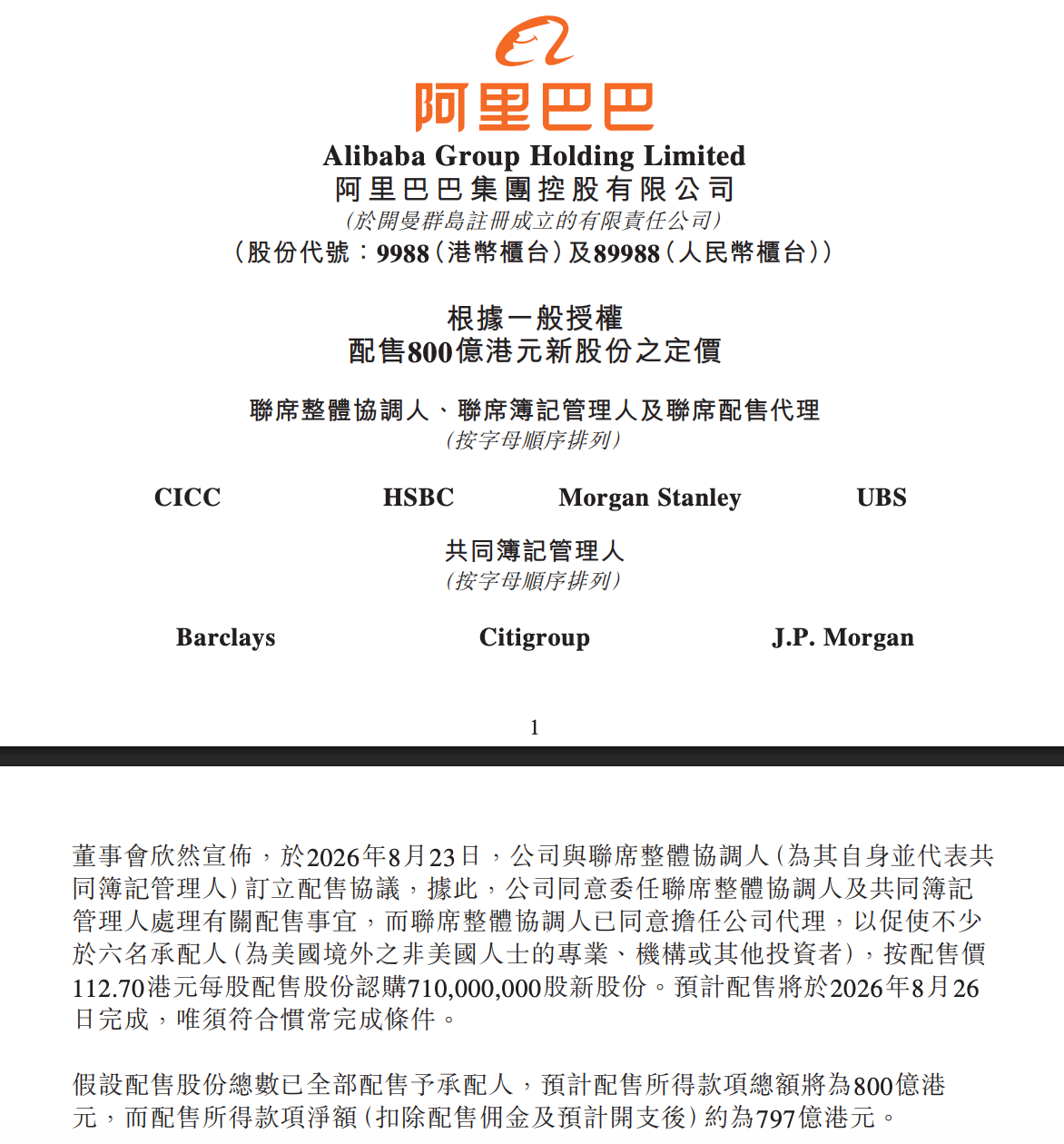 阿里巴巴将配售800亿港元新股强化AI布局