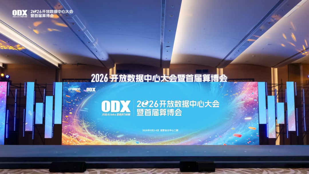 全球算力巨头齐聚2026ODX大会 共探AI时代算力发展新路径