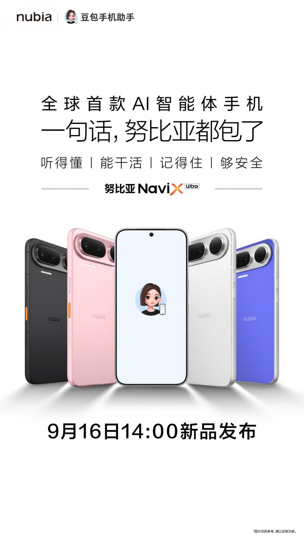 全球首款AI智能体手机9月16日发布，努比亚NaviX Ultra登场