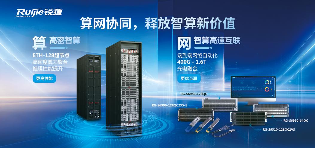 锐捷网络推出超节点方案，引领AI算力互联新标准