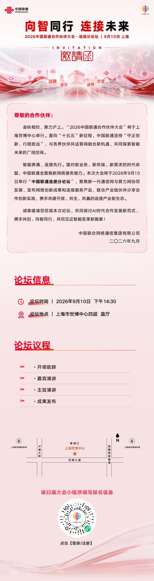 2026中国联通大会连接分论坛即将启幕