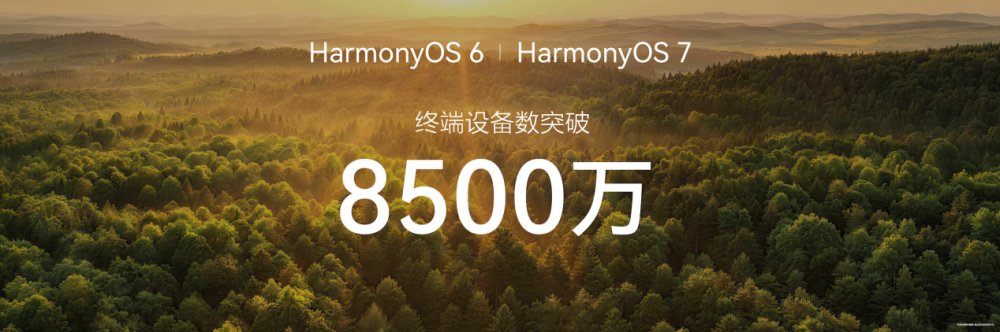 鸿蒙终端突破8500万台,年内或达1亿
