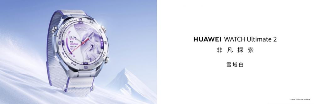 华为智能手表升级雪域白配色 滑雪登山模式助力冰雪探险