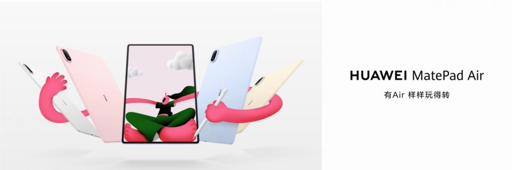 华为MatePad Air发布：轻薄设计助力高效创作