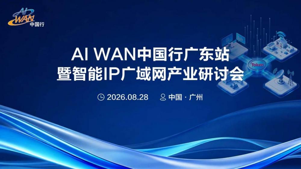 AI WAN中国行落地广东,智能网络加速产业落地