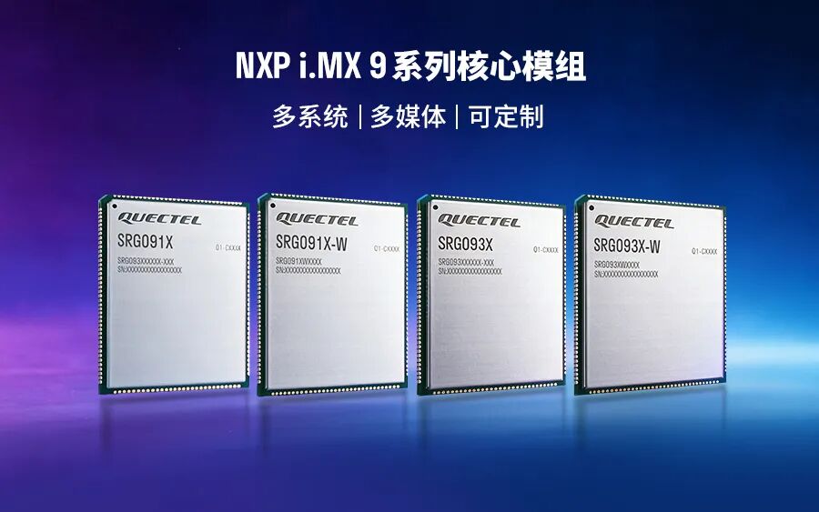移远通信发布NXP i.MX9模组 助力AIoT场景升级