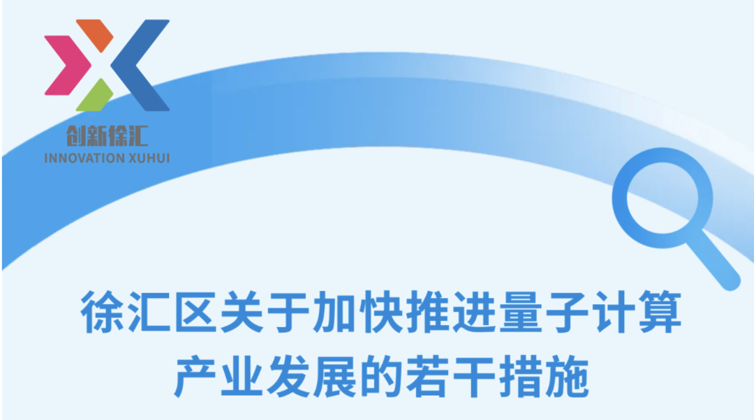 上海徐汇单条政策支持1亿推动量子计算产业