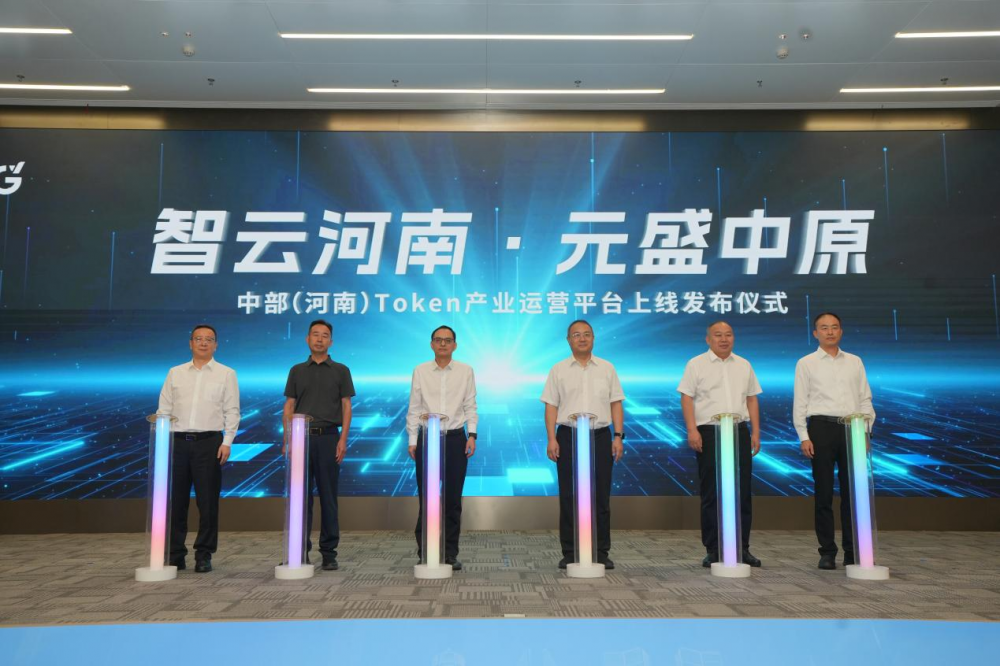 中部河南Token平台正式上线 推动AI算力普惠化