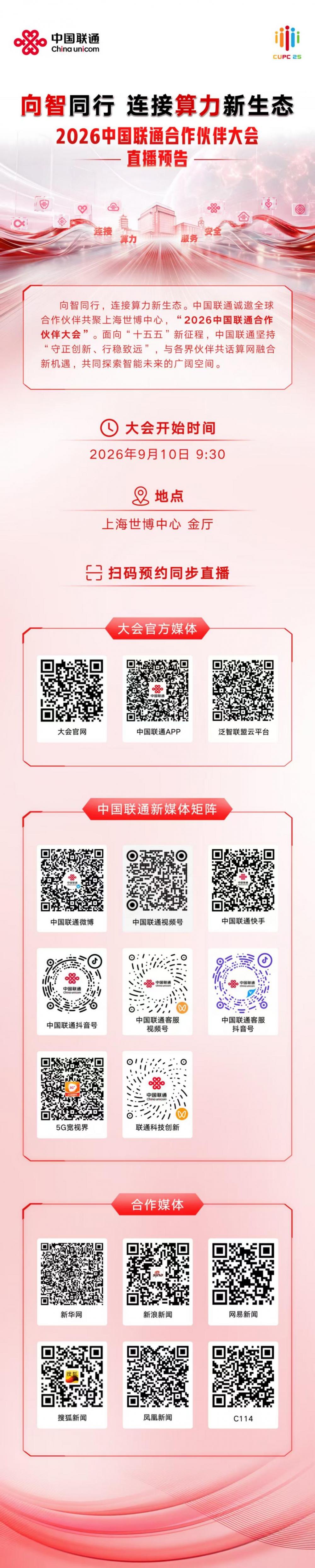 中国联通2026合作伙伴大会9月10日上海启幕