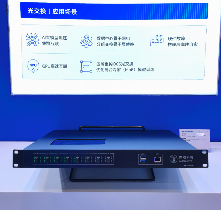 光引科技发布纳秒级光交换芯片 为AI数据中心提速