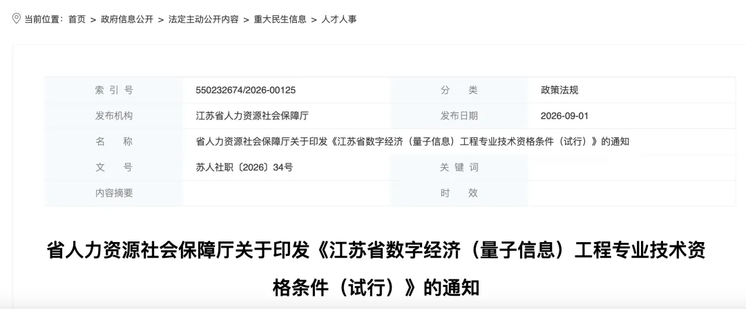 江苏率先增设量子信息职称，打造未来人才高地