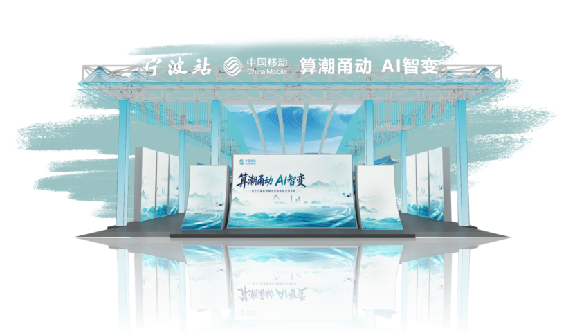 中国移动“通算智”全栈能力亮相宁波智博会