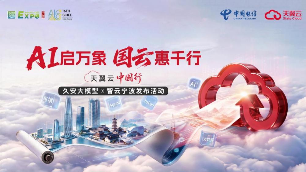 天翼云宁波发布AI大模型 智算赋能制造业升级