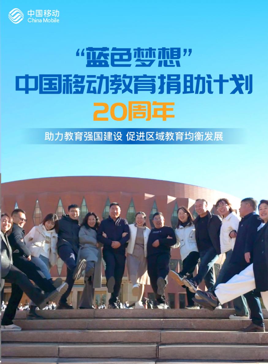 中国移动“蓝色梦想”项目助力数百万乡村学子