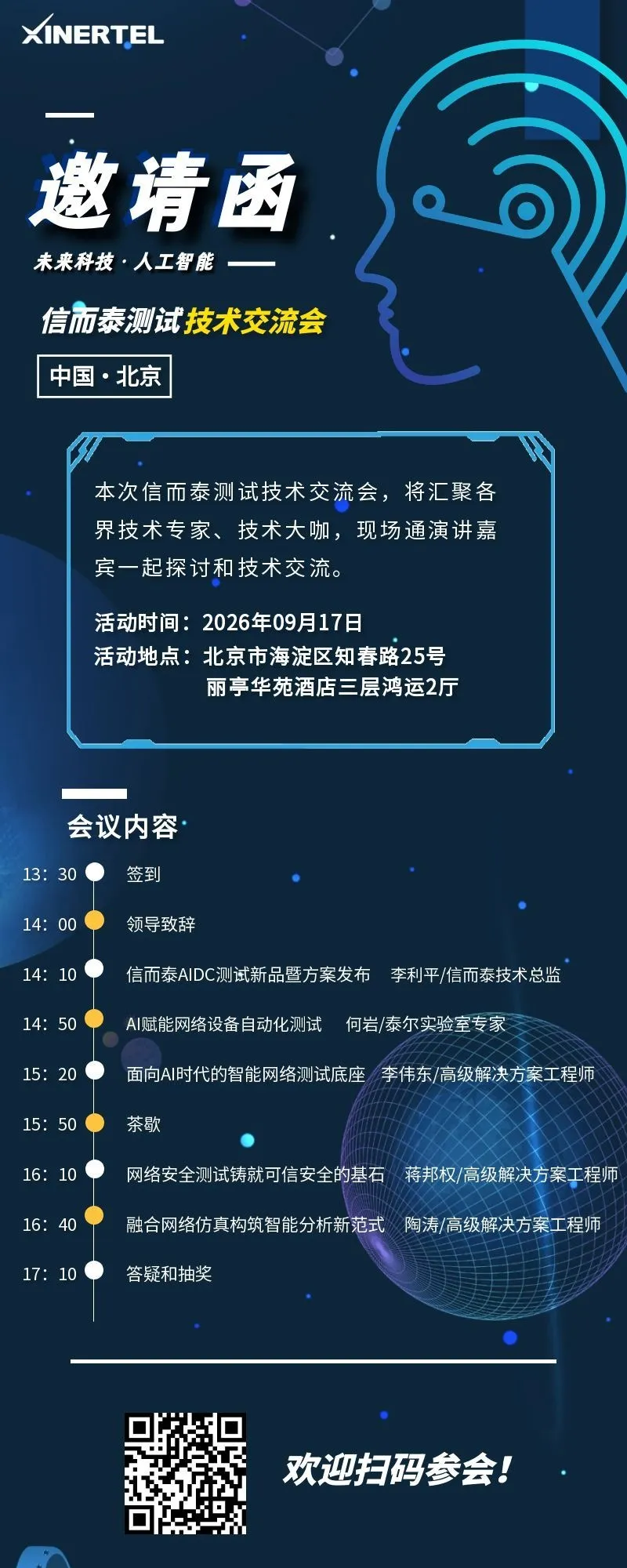 2026年信而泰北京测试技术交流会即将启幕