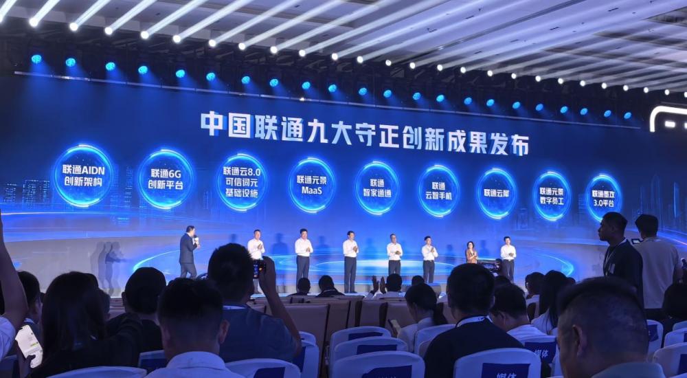 中国联通发布九大创新成果夯实智能底座引领数智转型