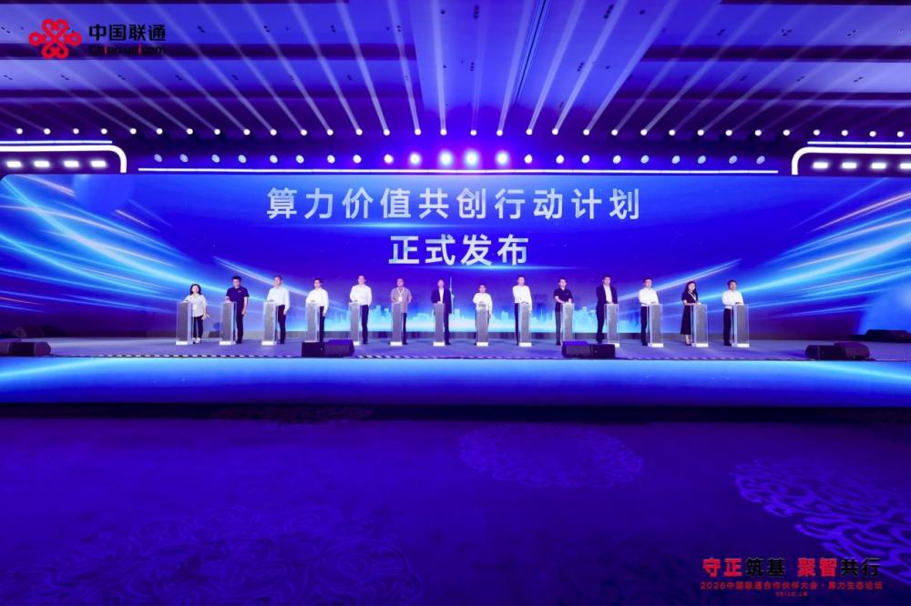 中国联通算力分论坛聚焦智能时代算力新趋势