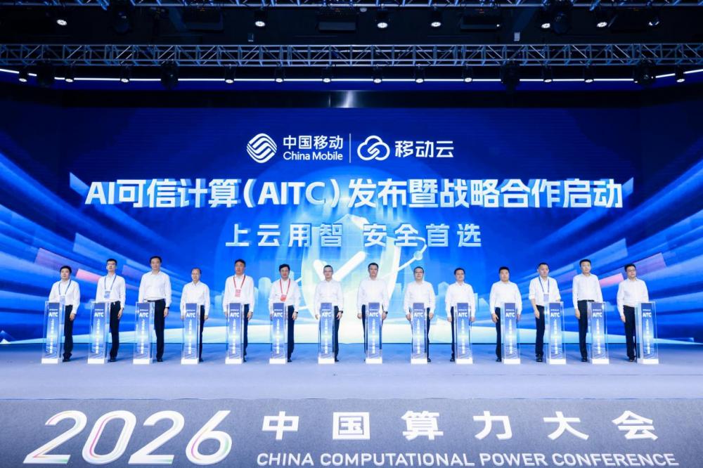 中国移动发布AI可信计算 护航敏感数据上云安全