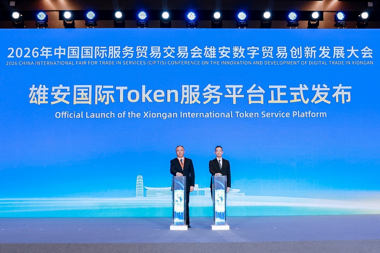 中国移动与雄安集团联手推出国际Token服务平台