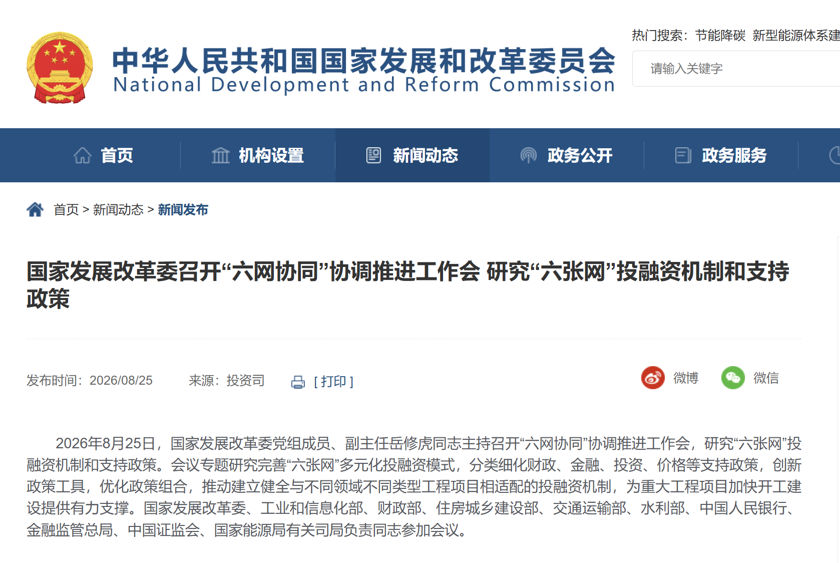 国家发改委明确“六张网”投资规划 推动重大工程加速落地