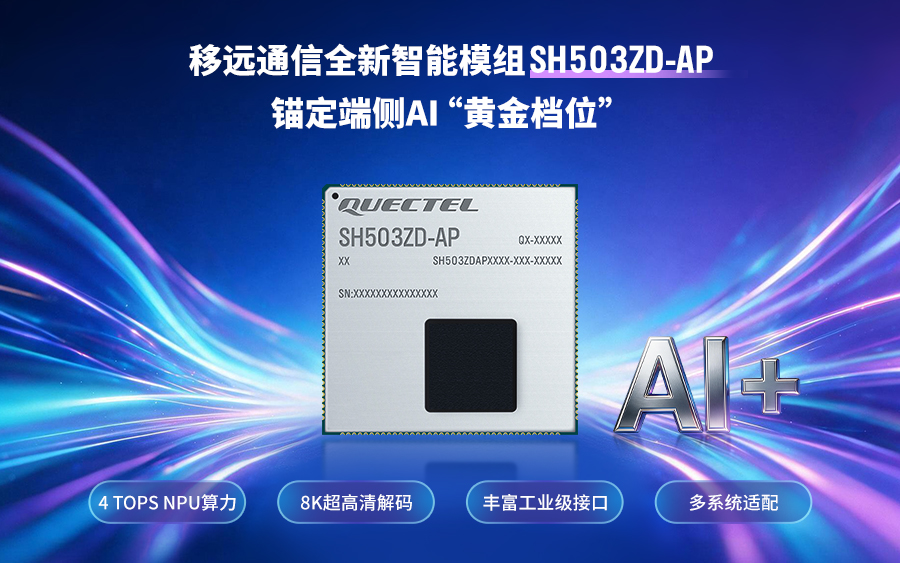 移远通信SH503ZD-AP瞄准端侧AI黄金档位