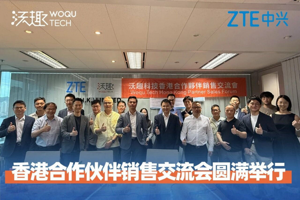中兴沃趣联合举办大会助力香港数字生态升级