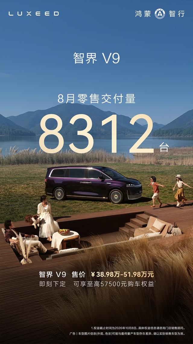 智界V9上市三月交付破2万 量价齐升搅动高端MPV市场