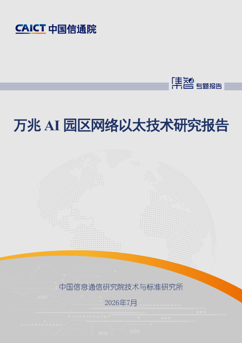 中国信通院发布万兆AI园区网络技术白皮书