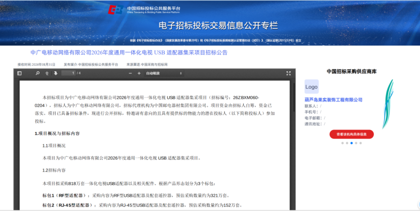 中国广电启动一体化电视终端全国集中采购