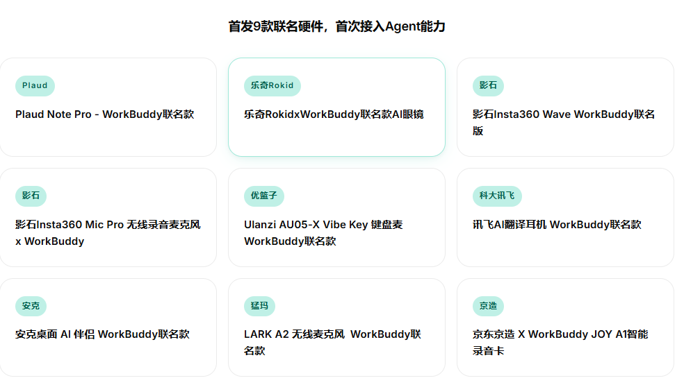 腾讯WorkBuddy生态扩展接入智能硬件 9款联名款首发