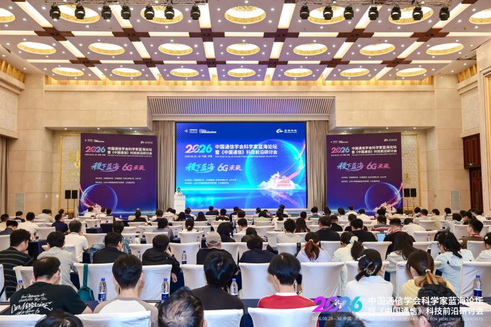 6G技术研讨会在济南举行 聚焦通信前沿突破