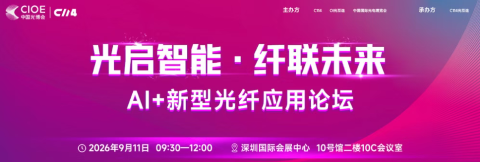 AI光纤论坛9月11日深圳开讲，聚焦智能算力新趋势