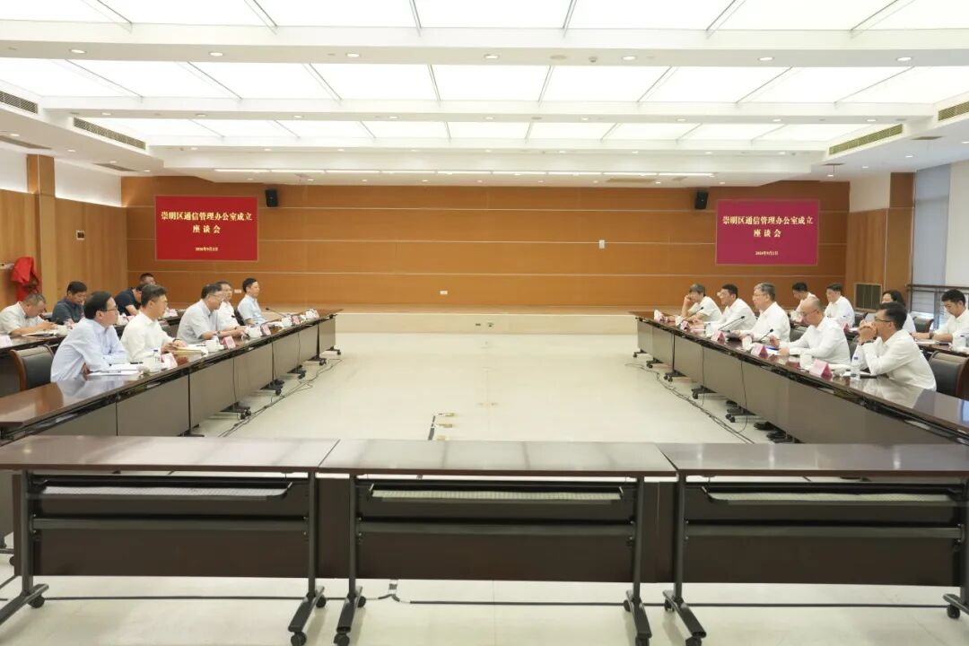 崇明区通信管理办公室成立助力生态岛数字化转型