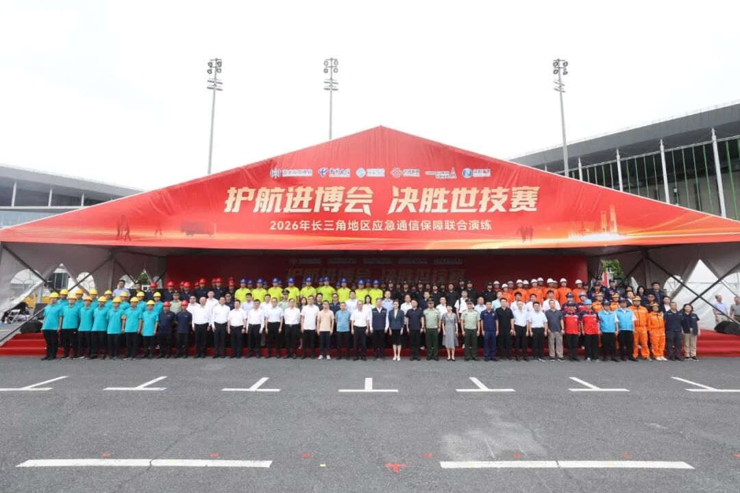 长三角应急通信演练护航进博会 世技赛保障能力全面升级